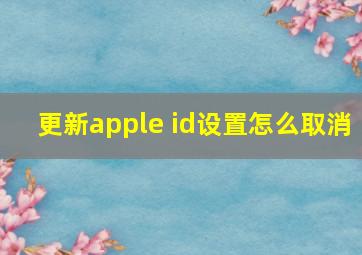 更新apple id设置怎么取消